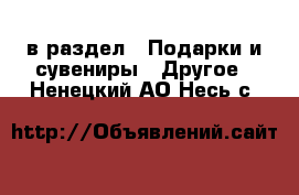  в раздел : Подарки и сувениры » Другое . Ненецкий АО,Несь с.